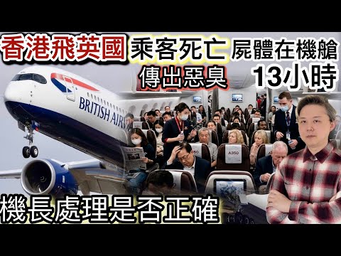 香港航班飛英國｜乘客1小時後死亡｜遺體在機艙13小時‼️乘客投訴「惡臭味」❗️機長處理是否正確❓