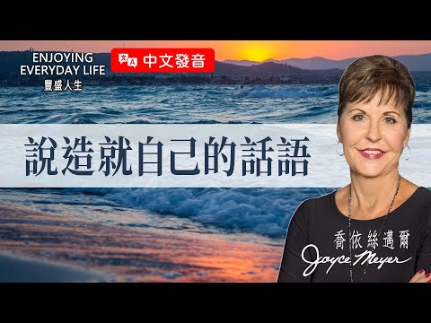 【中文發音】你不知道的屬靈停滯原因，就藏在你的日常對話中！｜豐盛人生 喬依絲邁爾 Joyce Meyer《說造就自己的話語》