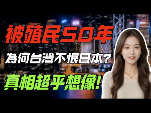 台灣被日本殖民半世紀，竟反而親日？真相讓人難以接受！