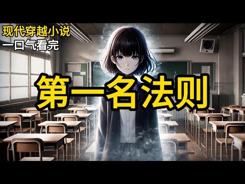 【完结】我在一个高中女生的身体里醒来，发现她成绩差，生活混乱。可是我是个学霸，重生后努力适应，揭露校园霸凌，面对现实的挑战与爱恨纠葛《第一名法则》#一口气看完 #小说 #完结小说 MM022