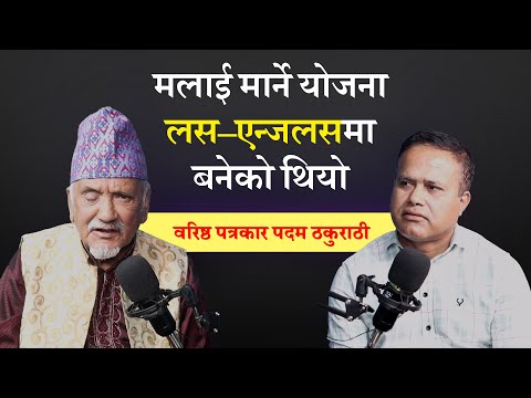 मलाई मार्ने याेजना लस–एन्जलसमा बनेकाे थियाे : वरिष्ठ पत्रकार पदम ठकुराठी | Samaya Yatra | Podcast