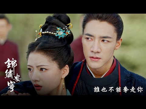 【錦繡安寧】EP40:誰也不能奪走你-12/24(三) 晚間10點 精彩最終回|東森戲劇40頻道
