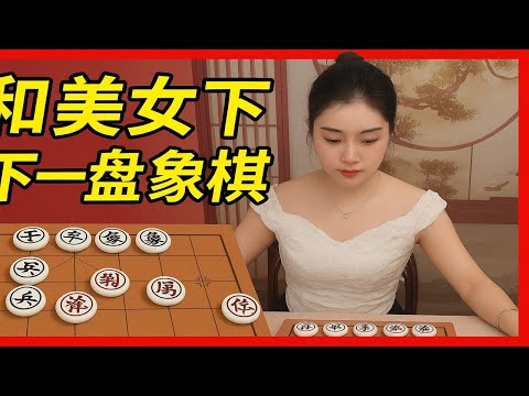 和美女下一盘象棋