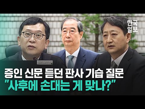 한덕수 공판 나온 안덕근 전 산자부 장관의 '충격 증언'에 직접 질문 나선 판사