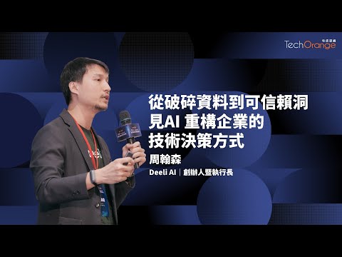 Deeli AI 重構企業的技術決策 | Deeli AI 創辦人暨執行長周翰森 | TO Talk EP66