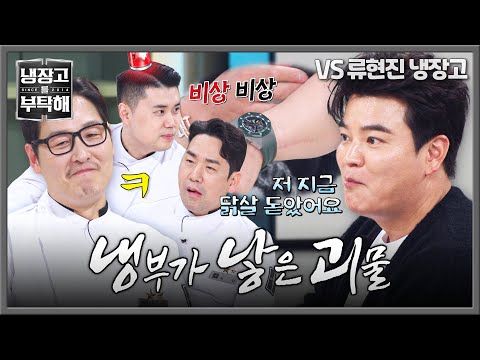 [냉장고를 부탁해] 김풍 매직이 또...✨ 처음 느껴보는 황홀함(?)에 찐으로 닭살 돋은 추신수ㅋㅋ | 냉장고를 부탁해 50회 | JTBC 251207 방송