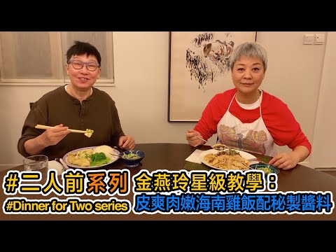 金燕玲星級教學：皮爽肉嫩海南雞飯配秘製醬料 Hainanese Chicken Rice with tender meat served with special sauces