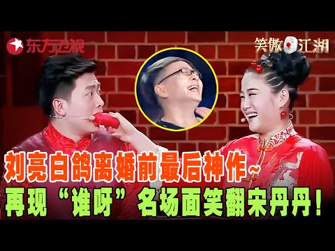 #刘亮 #白鸽 离婚前神作最后~  彪悍新娘上演洞房逼婚记，再现“谁呀”名场面！金马影帝#冯小刚 相声首秀，一身大褂成亮点，#郭德纲 ：跟小凤仙似得！#笑傲江湖第二季 FULL EP10