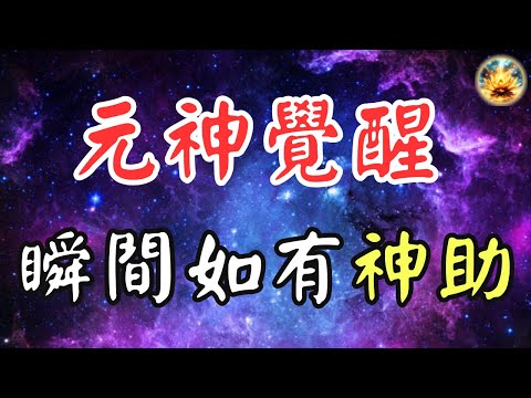 🍀元神一旦覺醒，你也能如有神助！揭秘解封元神的方法，激活無限潛能，快速變強！【宸辰的分享天地】