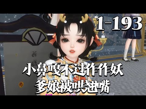 【小鼻嘎不过作作妖，爹娘被哄翘嘴】1~193集 洛烟穿书了，全家都是反派，渣爹是反派秦王，渣娘是被抱错的真千金也是恶毒女配，因对男主爱而不得，于是算计男主坐在轮椅上面的皇叔全家都被她给哄翘嘴#qtmd