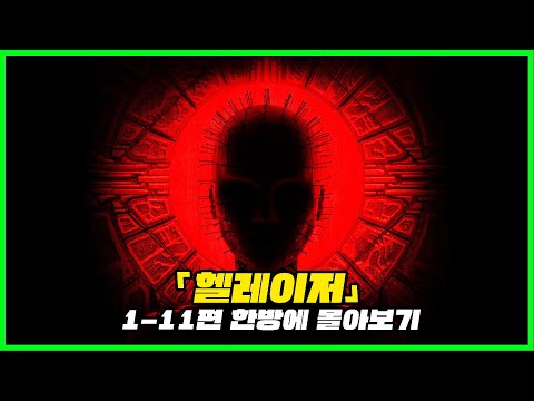 달콤한 고통이여....《헬레이저 1 - 11》한방에 몰아보기 [영화리뷰 / 결말포함]