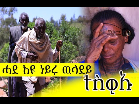ሓደ እዩ ነይሩ ወደይ ንሱ ውን ተስዊኡ ግራት መን ይሕረሶ ኣጥምዩና ኸይዱ