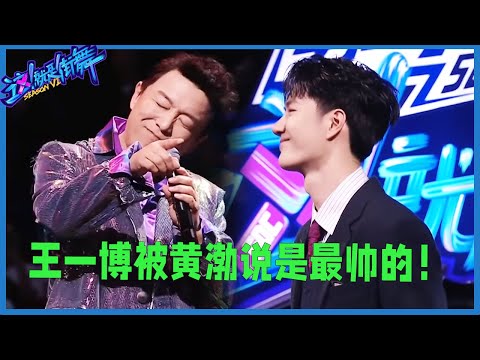 Huang Bo said that the only person more handsome than him is Wang Yibo!