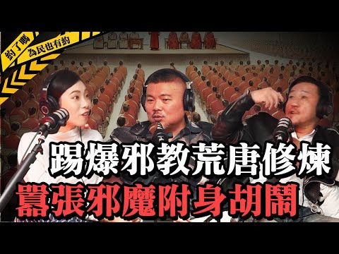 ft.郭定陸老師，客戶自覺被魔附身！邪教洗腦引誘信徒惡行曝光！會移動的氣味竟是...？為民也有約  | 社會新聞 | 案件解說