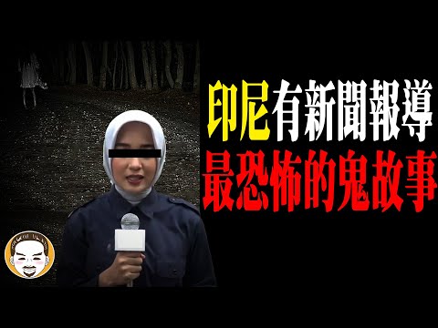 印尼有新聞報導，最恐怖的鬼故事 | 老王說 | 靈異故事