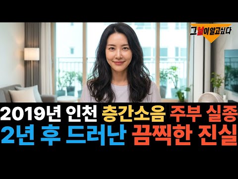 2019년 인천 층간소음 주부 실종.. 2년 후 드러난 끔찍한 진실