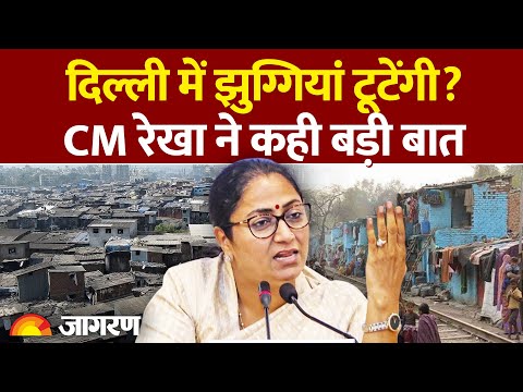 Delhi में टूटेंगी सभी झुग्गियां? CM Rekha Gupta ने दिया बड़ा बयान | Delhi Slum News