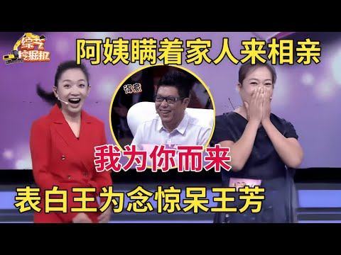 漂亮阿姨瞒着家里人来相亲,疯狂喜欢王为念出场就表白,一句话让王芳惊的瞪大眼【中老年相亲】