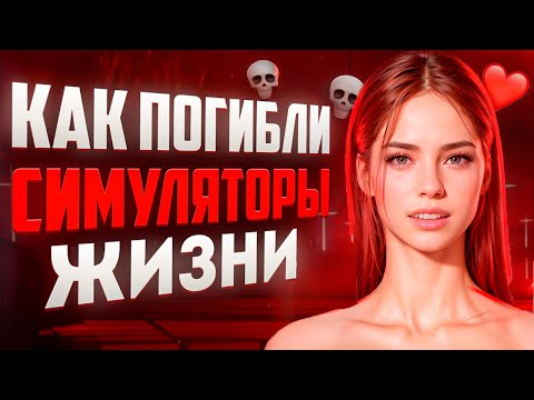 Трагедия симуляторов жизни