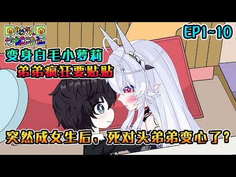 沙雕動畫《突然成女生后，死对头弟弟变心了？》EP1~10 变成了最受欢迎的白毛小萝莉，一直和我作对的死对头弟弟却红了眼，没日没夜缠着我要贴贴 #咕叽沙雕动画 #动画 #沙雕動畫