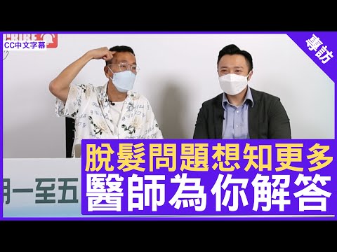 脫髮問題想知更多? 醫師為你解答 鄭丹瑞《健康旦》註冊中醫師 #徐澤昌博士 – (CC中文字幕)