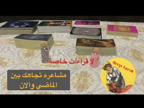 اختار كرت تاروت حط شخص ببالك  👁نظرته لك مشاعره تجاهك بين الماضي والان👁 #الكراش_الصامت #تاروت