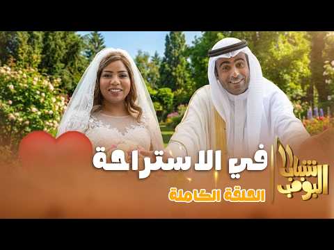 حلقة في الاستراحة من مسلسل شباب البومب 11