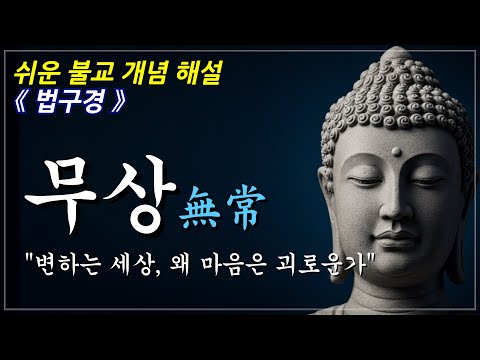 무상을 깨달을 때 비로소 자유롭다 ㅣ불교 개념ㅣ부처님 말씀ㅣ오디오북