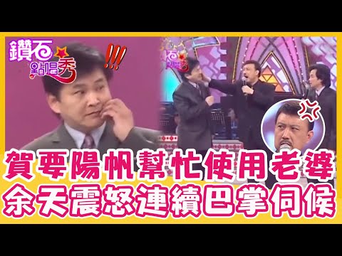 那邊比別人大？賀一航竟要陽帆幫忙「使用」李亞萍？余天震怒連續巴掌伺候？｜鑽石點唱秀 精華EP214｜余天