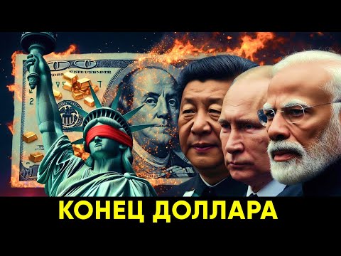 Почему Весь Мир Объединился ПРОТИВ Доллара? (Дедолларизация 2025)