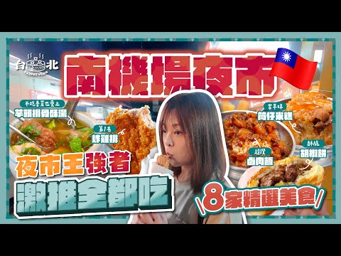 [ENG CC] Top 8 Must-Try at Taipei Nanjichang Night Market! Best Milk Tea｜Famous Fried Chicken