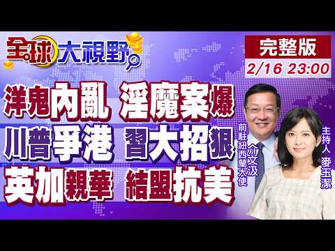 美內亂 明州奪命 川普淫魔案 MAGA分裂!美盯希臘港 搶中國樞紐 地緣戰爆發!英相訪華不選邊 加拿大靠習 貝森特暗酸卡尼【全球大視野】20260216完整版@全球大視野Global_Vision