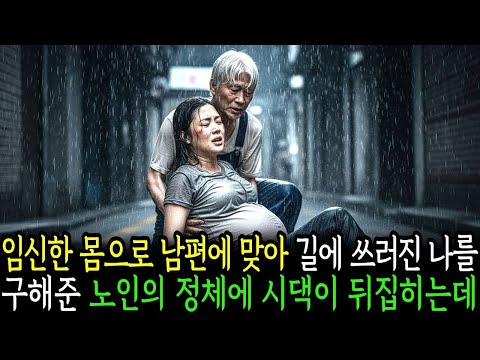 임신한 몸으로 남편에게 맞아 길바닥에 쓰러져있는 나를 구해준 노인 정체에 시댁이 뒤집히는데