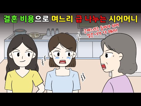 결혼 준비 비용으로 며느리 서열 매기는 시어머니⁉️😨