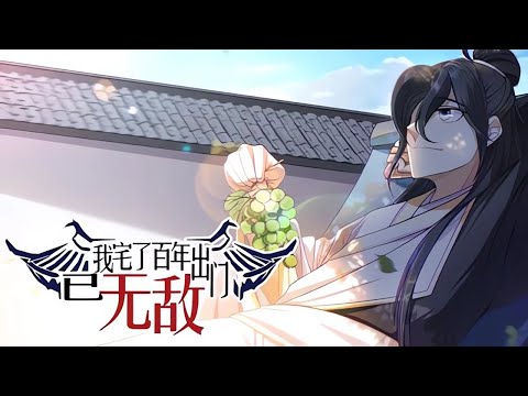 💥Multi sub《​​​​我宅了百年出门已无敌》【1-164集】玄幻宅神：楚玄越宅越强，十年不出门封仙！第一季合集