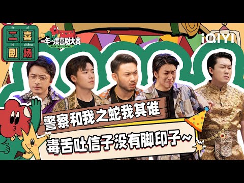 二喜剧场😆：少爷和我《警察和我之蛇我其谁》 丧波傲天联手端掉毒蛇帮 | 一年一度喜剧大赛2 EP12 纯享 Super Sketch Show S2| iQIYI精选
