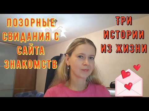 Позорные свидания с сайта знакомств. Три истории из жизни РСП сайты знакомств