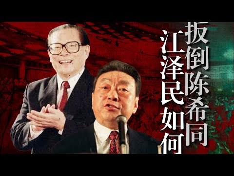 江泽民、曾庆红如何扳倒陈希同？邓家、习家全身而退？李嘉诚参与“倒陈”？王沪宁｜首长四方｜邓质方