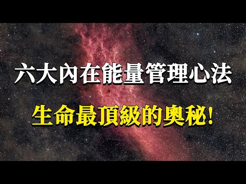 99%的人都不了解的頂級智慧，六大內在能量管理心法，他可是影響你命運好壞的秘密武器！#能量#業力 #宇宙 #精神 #提升 #靈魂 #財富 #認知覺醒 #修行