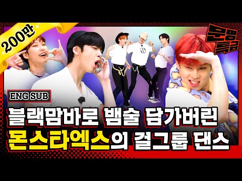 (ENG) 1️⃣ The girl group dance covers of MONSTA X are too serious that it's scary lol [MMTG EP223-1]