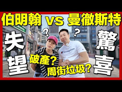 【🇬🇧探索伯明翰Birmingham＋開箱3間香港人餐廳】移英四年第一次去｜破產？周街垃圾？危險？｜英國生活城市比較｜移英港人真實感受