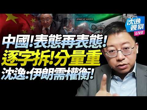 沈逸：「有些人必須看懂」！中國兩次重申伊朗問題「字字是重點」！霍爾木茲海峽定伊生死！歐美分裂成就「海峽通行費」！