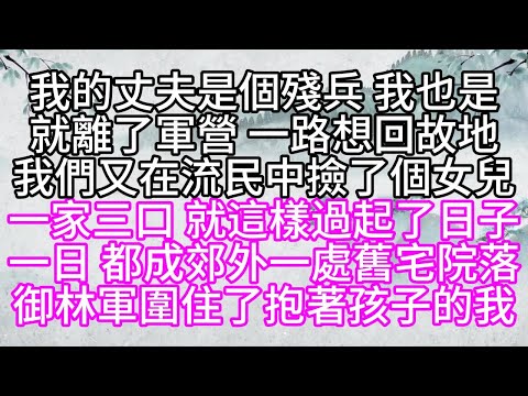 我的丈夫是個殘兵，我也是，就離了軍營，一路想回故地，我們又在流民中，撿了個女兒，一家三口，就這樣過起了日子，一日，都成郊外，一處舊宅院落，御林軍圍住了抱著孩子的我【幸福人生】#為人處世#生活經驗#情感