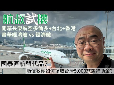 航叔試機：開箱長榮航空多倫多台北香港．是否國泰直航替代品？順便教你如何領取台灣5,000旅遊補助金