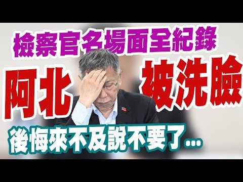柯文哲被洗臉「名場面全紀錄」!檢察官一個比一個還震撼!也是「謝謝藍白合給機會」公開影片…│三立新聞台