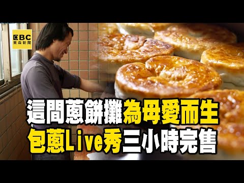 叛逆小子「為顧罹癌媽」辭職擺攤蔥餅！廟口賣3小時完售「煎炸Live秀」客人全等他 【台灣1001個故事】@1001taiwanstories