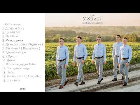 Гурт "У ХРИСТІ" - Альбом "Де Бог, там щастя" 2020