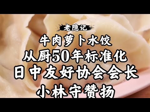 國宴爺爺還有位日本徒弟，日中友好協會會長的兒子，牛肉蘿蔔水餃精確到克、調餡揭秘、湯汁飽滿|老隐记