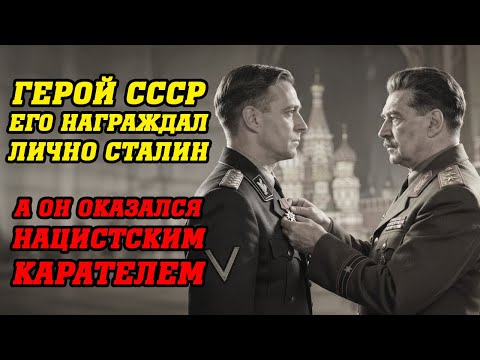 Его награждал Сталин, скоро Брежнев, а ОН СЛУЖИЛ В СС! Герой СССР оказался фашистом! Провал КГБ...