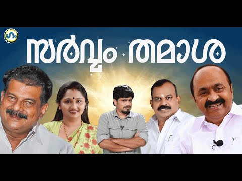 കോൺഗ്രസിലെ ചില ഐക്യ പ്രശ്നങ്ങള്‍!’ഗം’ | GUM | 26 December 2025